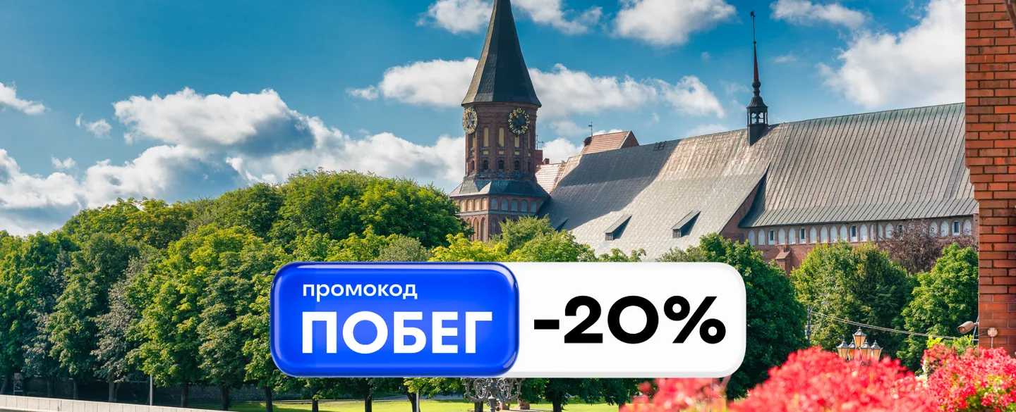 ПОБЕГ на июньские: отдыхаем со всех ног с промокодом -20% (акция завершена)
