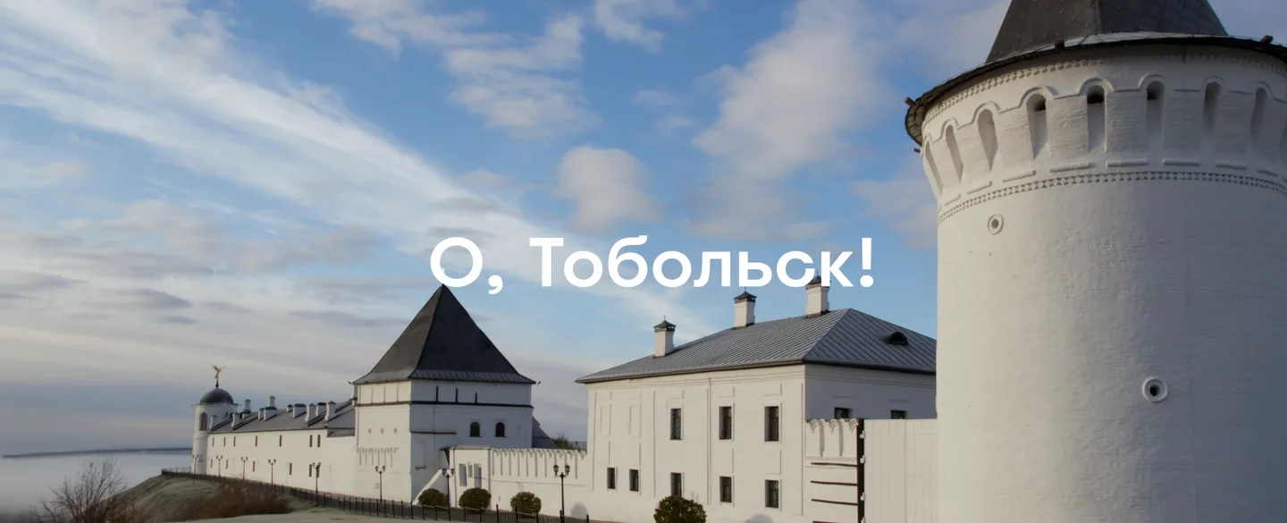 Что посмотреть в Тобольске: 10 вещей, за которыми стоит приехать в первую столицу Сибири