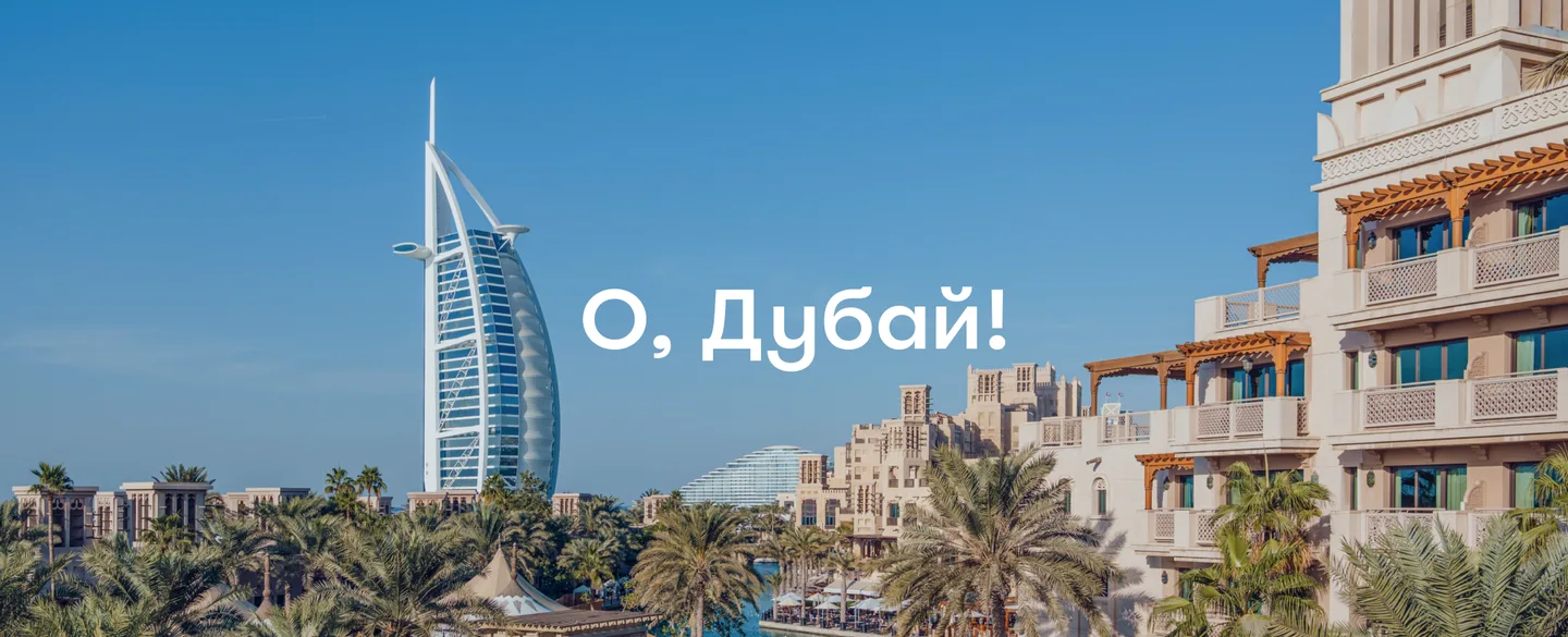 О, Дубай! Путеводитель по городу, где есть всё для отдыха, развлечений и жизни