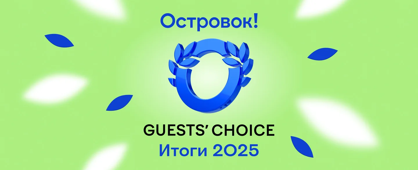 Ваши фавориты! Встречайте победителей премии Guests’ Choice 2025