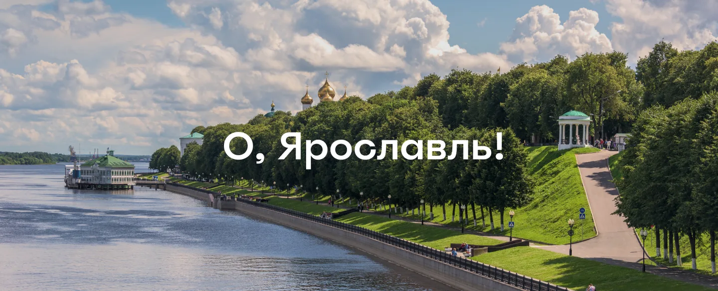 Что посмотреть в Ярославле за один день и куда сходить