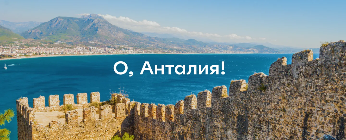 Достопримечательности Антальи