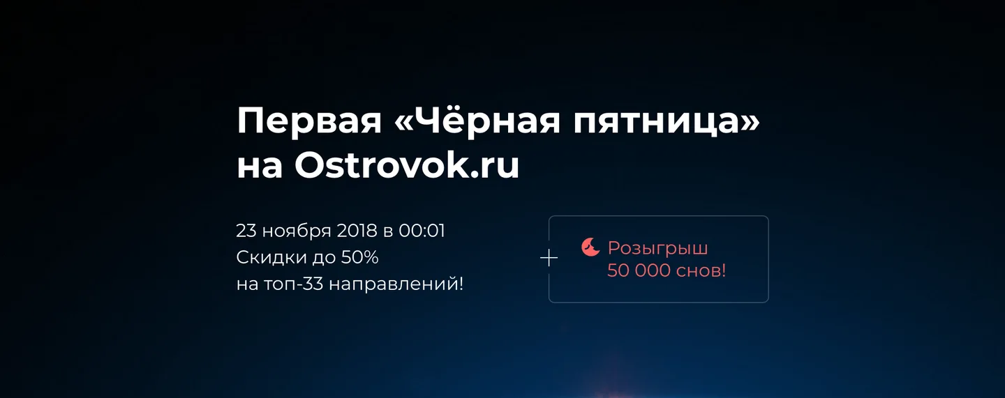 Первая «Чёрная пятница» на Ostrovok.ru (акция завершена)