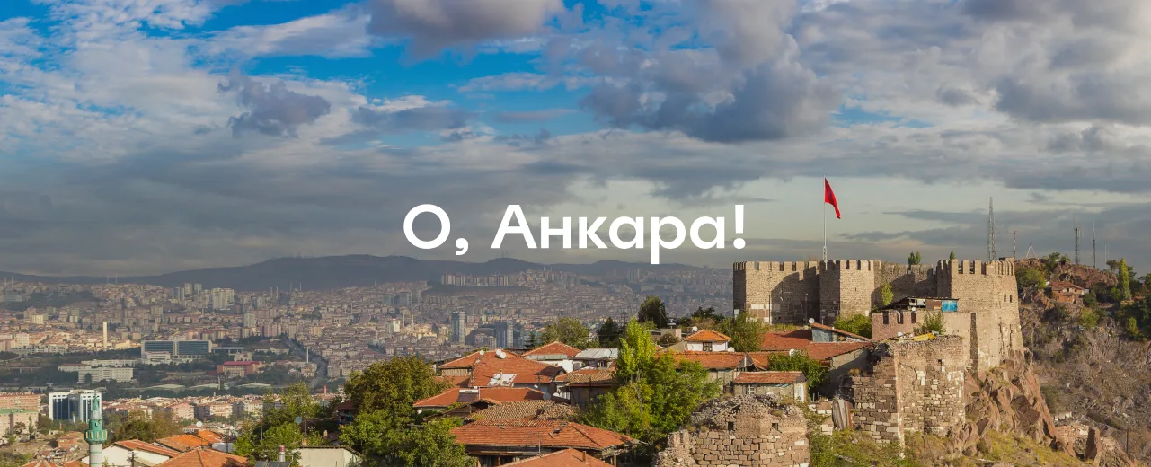 Что посмотреть в Анкаре за 1 день: озёра, мавзолей Ататюрка и древняя крепость