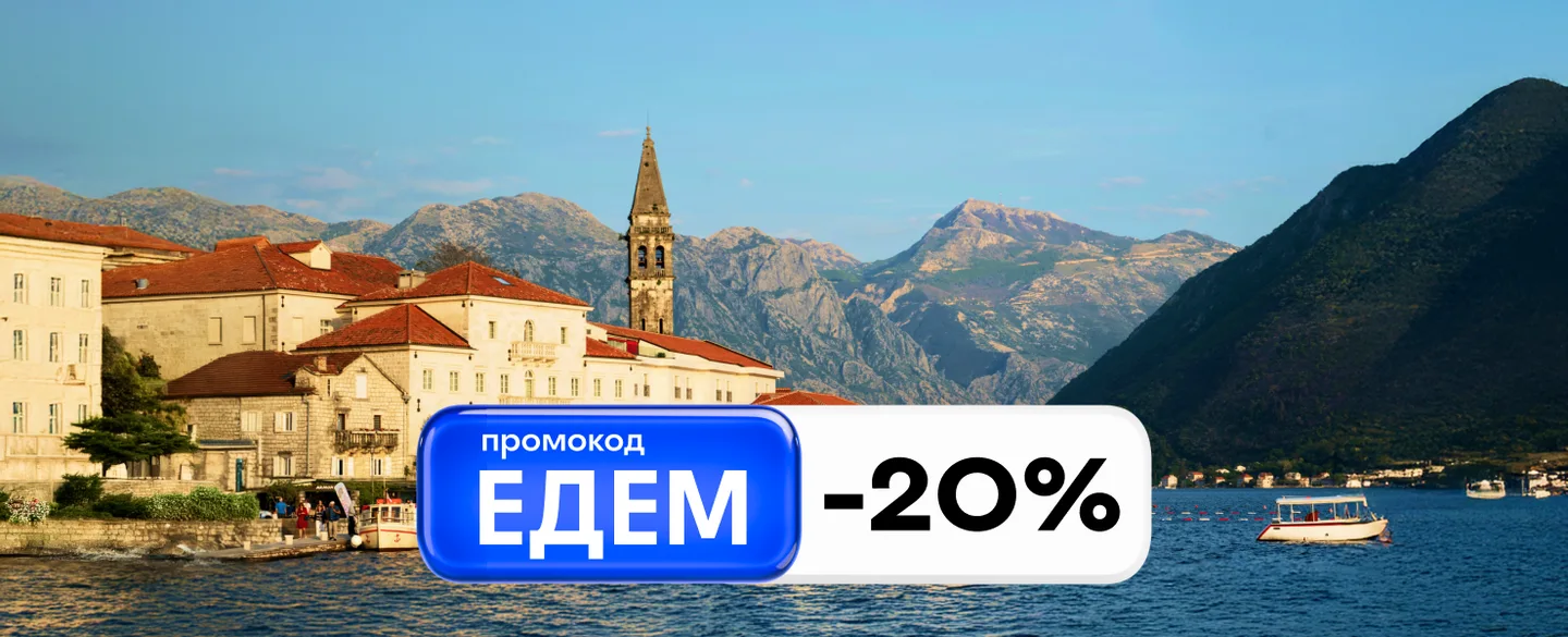 Отменяем ностальгию: ЕДЕМ за границу с промокодом -20% (акция завершена)