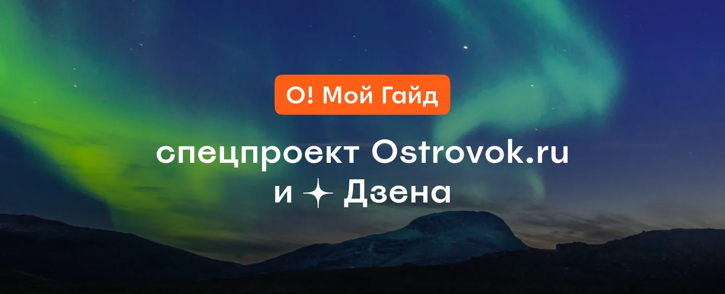 О! Мой Гайд: открой новые маршруты с Ostrovok.ru и Дзеном и выиграй 25 000 рублей на проживание (спецпроект завершен)