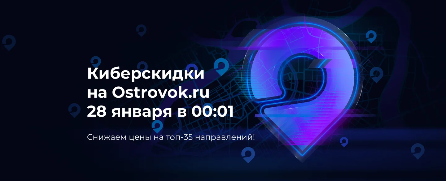 Киберскидки на Ostrovok.ru (акция завершена)