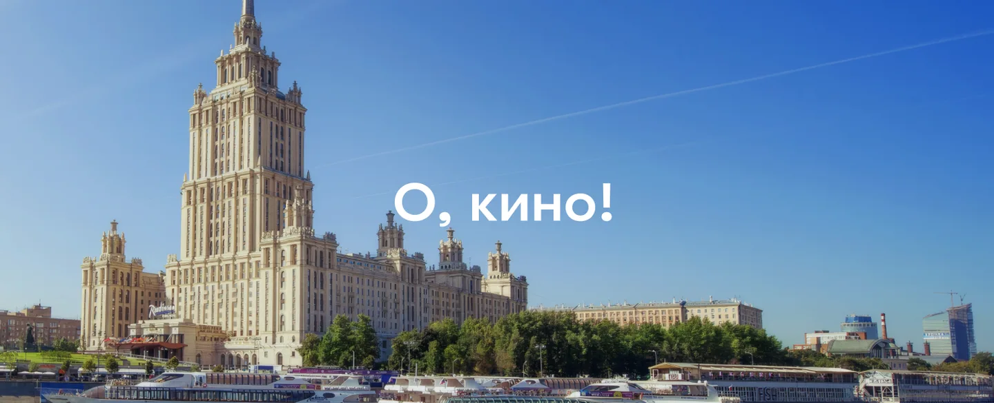 Отели Москвы из кино: где снимались «Старик Хоттабыч», «Мимино» и «Дневной дозор»