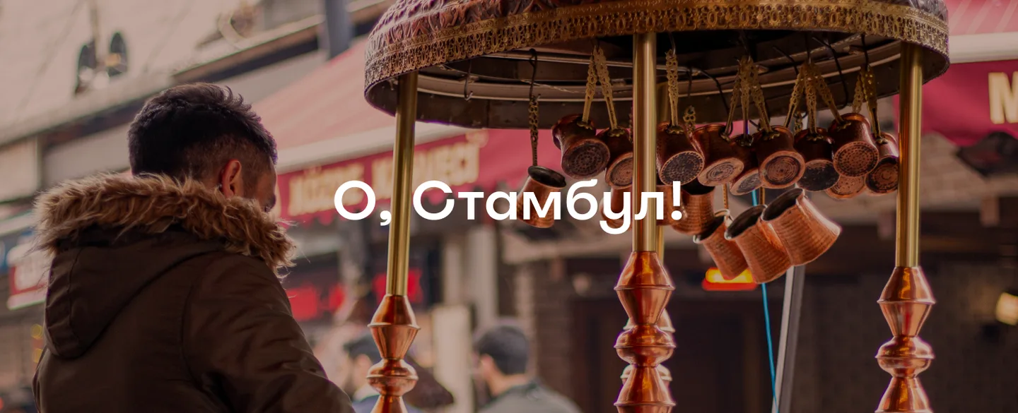 Достопримечательности Стамбула