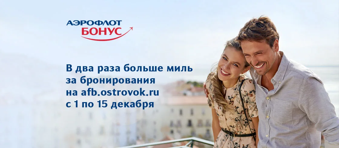 В два раза больше миль «Аэрофлот Бонус» за бронирования с 1 по 15 декабря