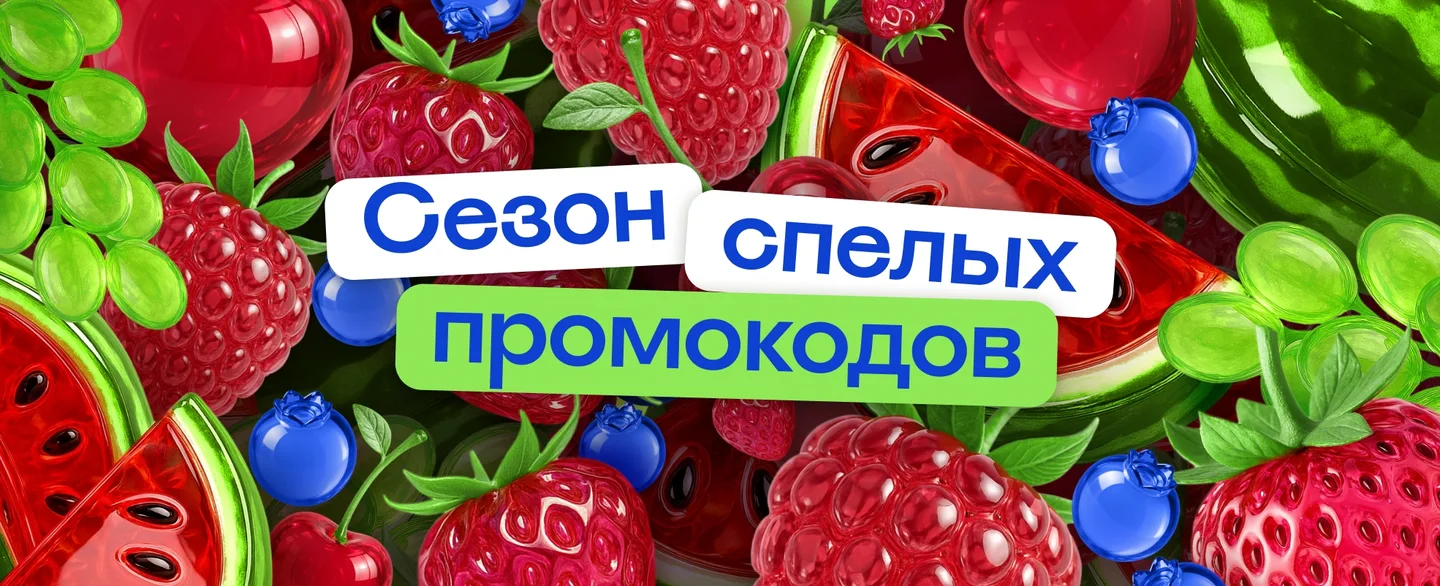 Сорви ягодку: запускаем сезон летних промокодов на Островке (акция завершена)