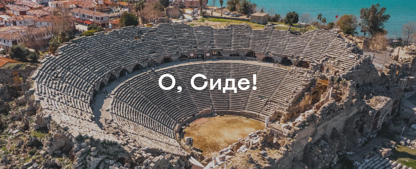 Достопримечательности Сиде