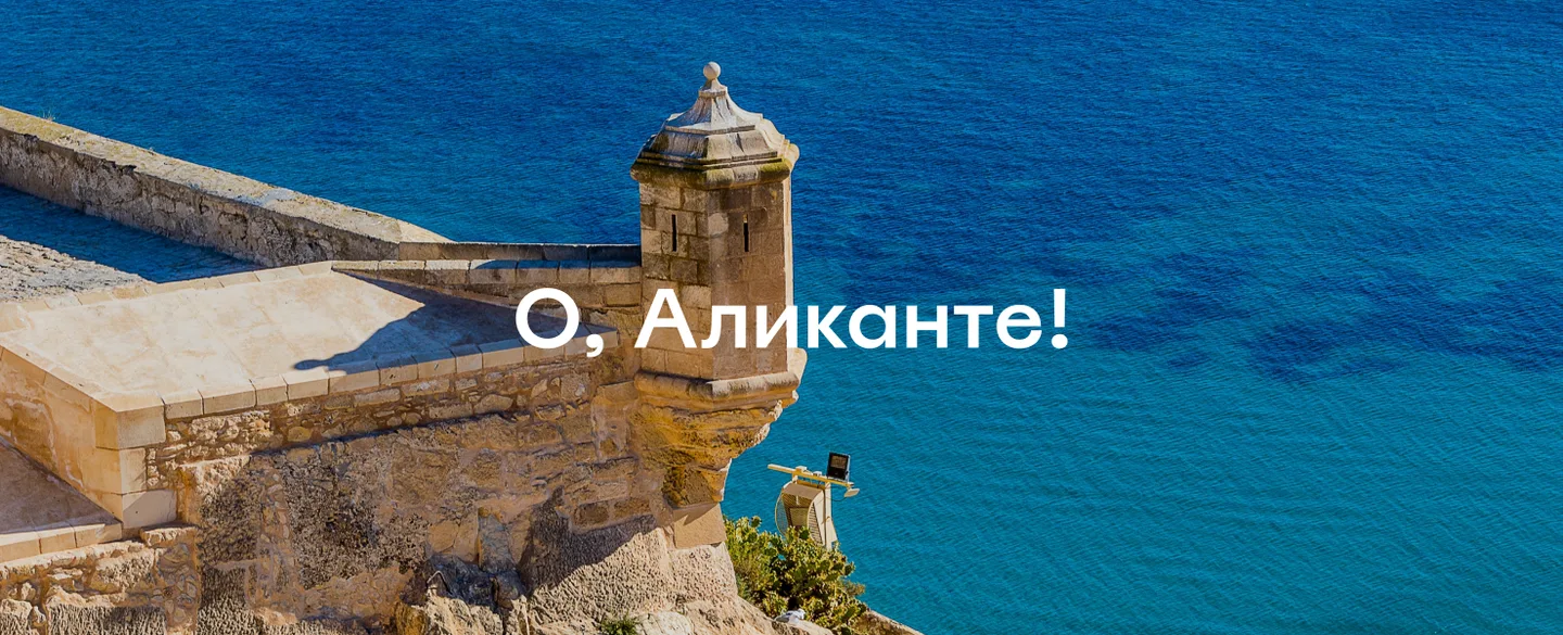 Путеводитель по Аликанте: как устроить ооооотменный отдых на юге Испании