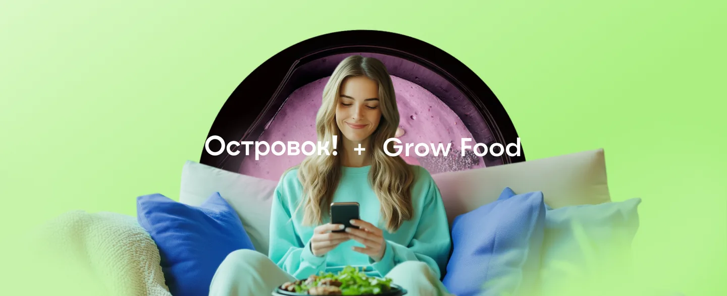Вкуснооооо: в приложении Островка запустили доставку готовой еды от Grow Food