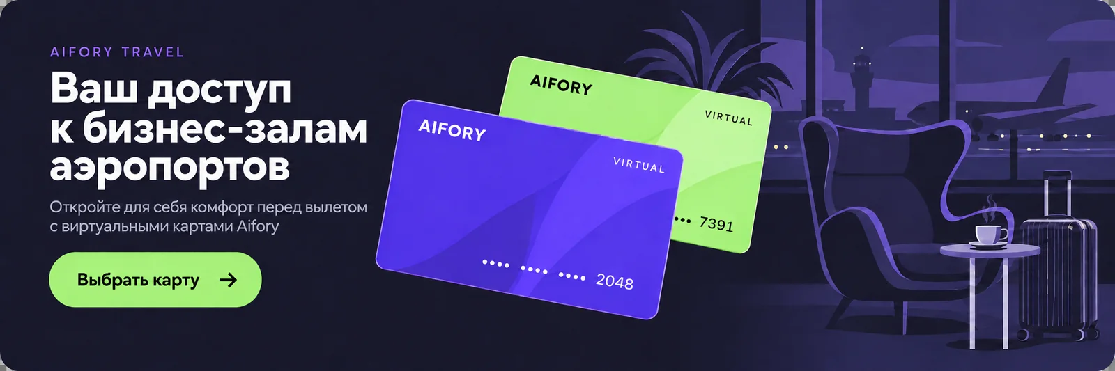 Aifory Travel — доступ в бизнес-залы аэропортов с виртуальными картами Aifory
