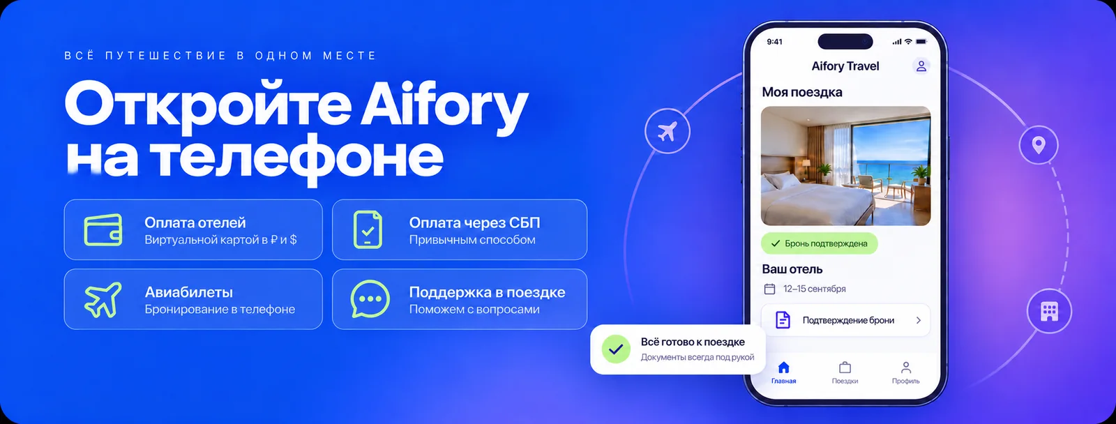 Откройте Aifory на телефоне — управление поездкой и бронированиями в одном месте