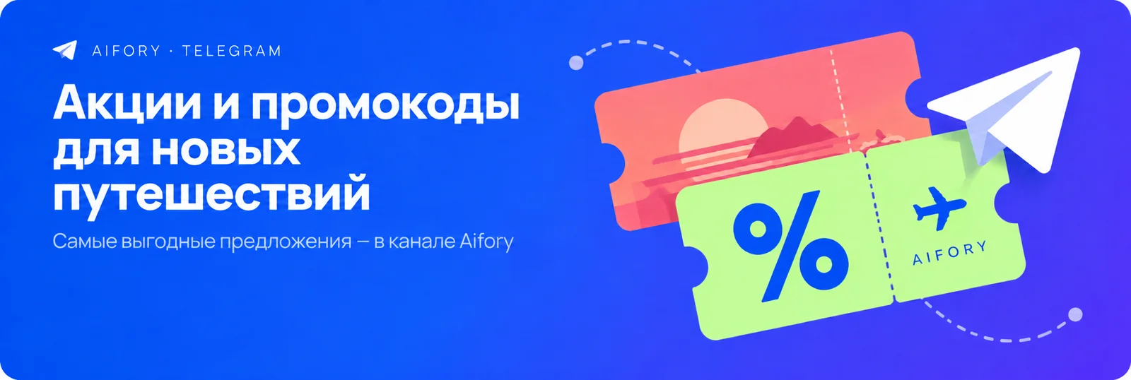 Aifory Telegram — акции и промокоды для новых путешествий